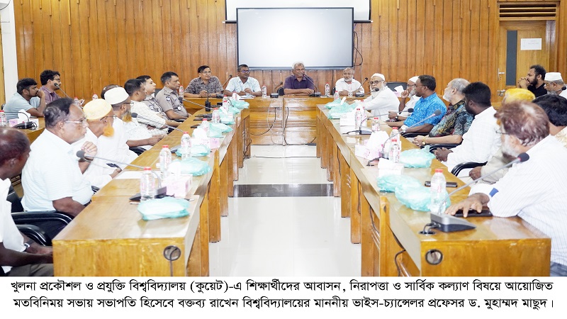 কুয়েটে শিক্ষার্থীদের আবাসন ও নিরাপত্তা বিষয়ে মতবিনিময় সভা অনুষ্ঠিত